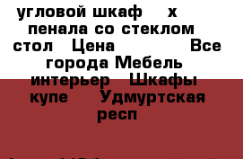 угловой шкаф 90 х 90, 2 пенала со стеклом,  стол › Цена ­ 15 000 - Все города Мебель, интерьер » Шкафы, купе   . Удмуртская респ.